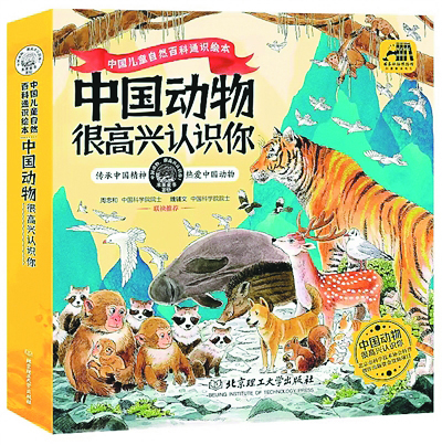 《中国动物 很高兴认识你》，米莱童书著绘，北京理工大学出版社出版。.jpg