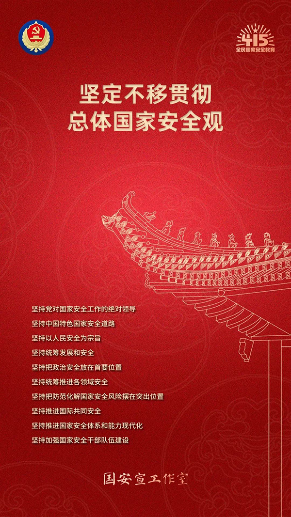 全民国家安全教育日