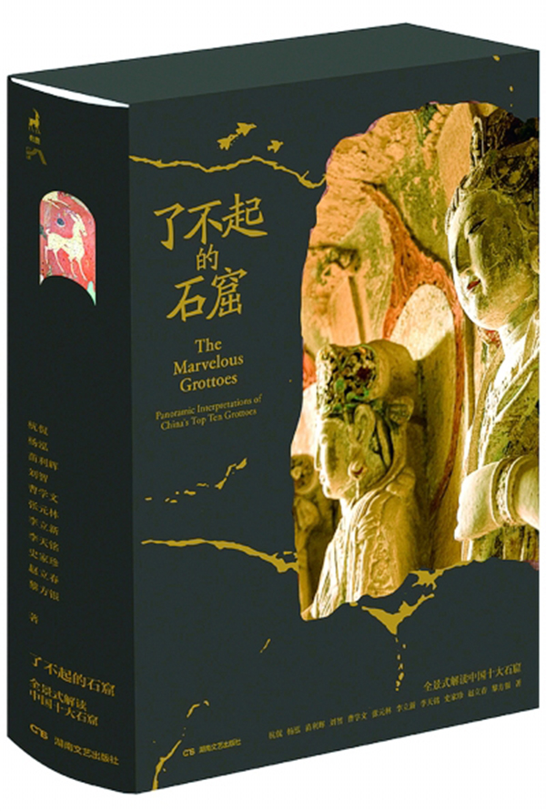 《了不起的石窟：全景式解读中国十大石窟》.jpg