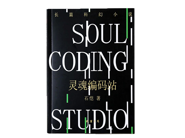 9a3f664e5bed46128390d4e72c14044f.jpg 灵魂编码站.jpg