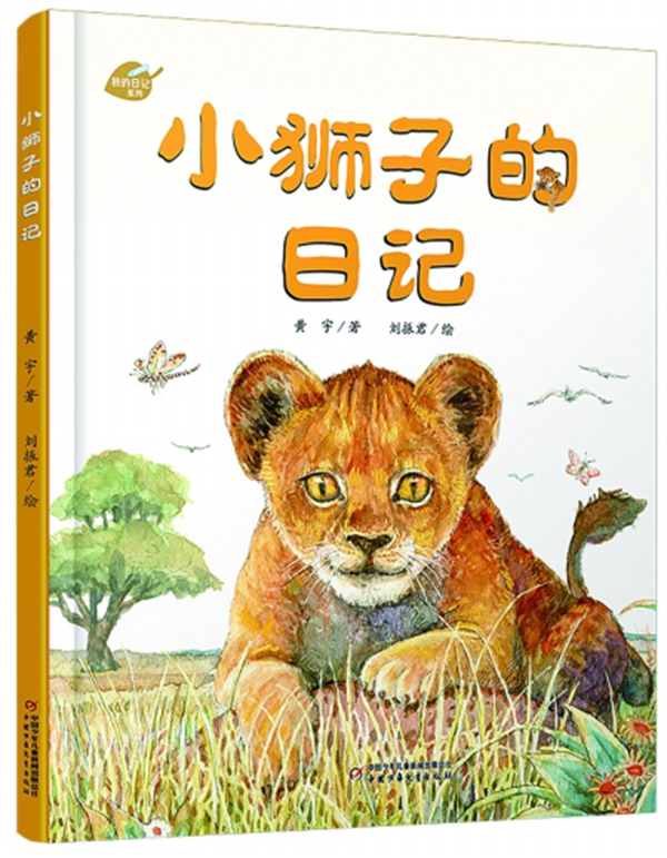 《小狮子的日记》.jpg