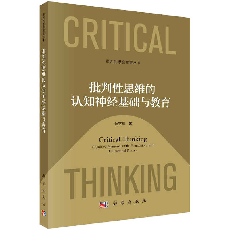 《批判性思维的认知神经基础与教育》.jpg